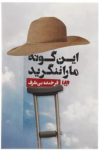 دانلود pdf کتاب این گونه ما را ننگرید فرخنده بیطرف