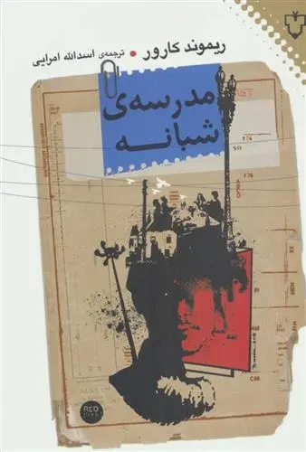 دانلود pdf کتاب مدرسه ی شبانه ریموند کارور