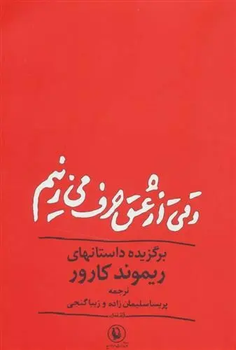 دانلود pdf کتاب وقتی از عشق حرف می زنیم ریموند کارور