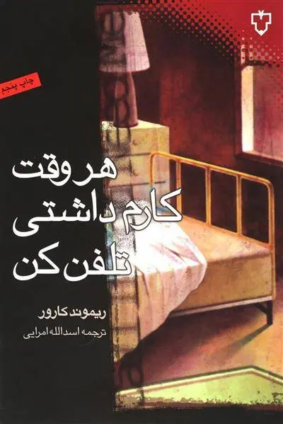 دانلود pdf کتاب هروقت کارم داشتی تلفن کن ریموند کارور