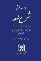 دانلود pdf کتاب مباحث حقوقی شرح لمعه اسدالله لطفی