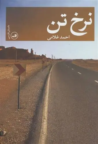 دانلود pdf کتاب نرخ تن احمد غلامی