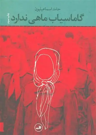 دانلود pdf کتاب گاماسیاب ماهی ندارد حامد اسماعیلیون