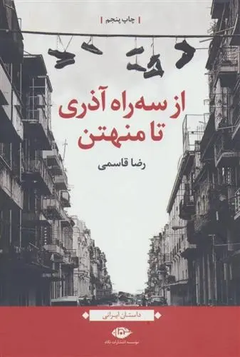 دانلود pdf کتاب از سه راه آذری تا منهتن رضا قاسمی