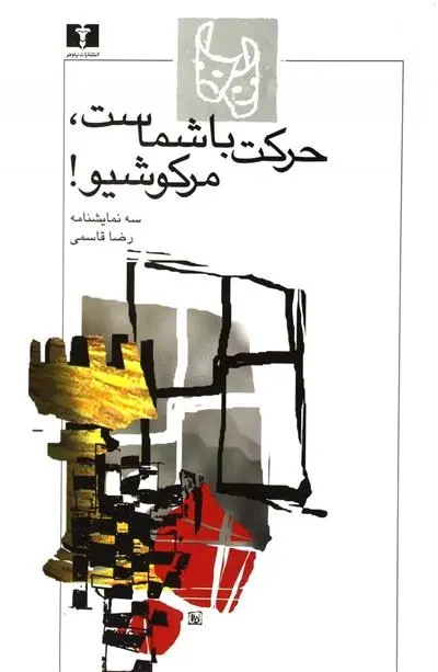 دانلود pdf کتاب حرکت با شماست، مرکوشیو! رضا قاسمی