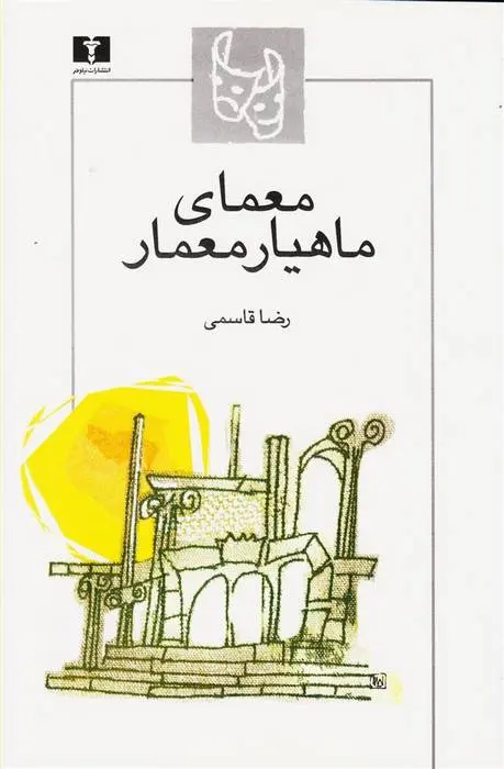 دانلود pdf کتاب معمای ماهیار معمار رضا قاسمی