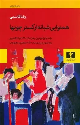 دانلود pdf کتاب همنوایی شبانه ارکستر چوب ها رضا قاسمی
