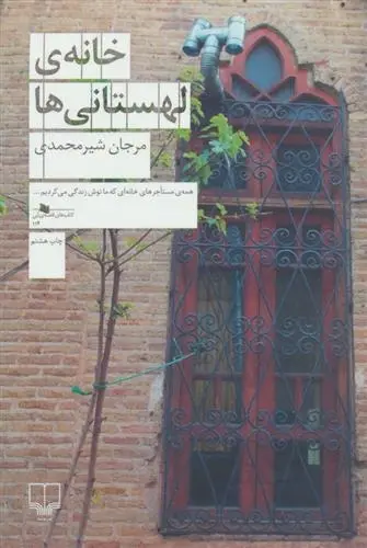دانلود pdf کتاب خانه ی لهستانی ها مرجان شیرمحمدی