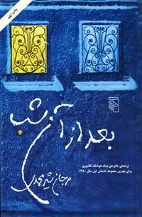 دانلود pdf کتاب بعد از آن شب مرجان شیرمحمدی