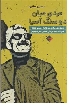 دانلود pdf کتاب مردی میان دو سنگ آسیا حسین سناپور
