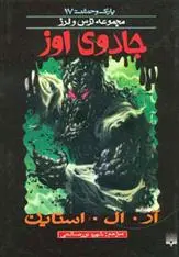 خرید و قیمت کتاب جادوی اوز اثر آر ال استاین