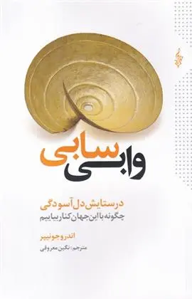 دانلود pdf کتاب وابی سابی اندرو جونیپر