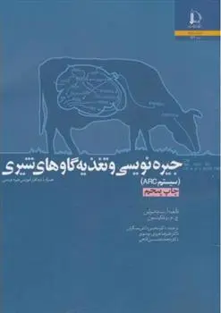 دانلود pdf کتاب جیره نویسی و تغذیه گاوهای شیری 