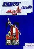 دانلود pdf کتاب فال ورق تاروت آرتور ادوارد ویت