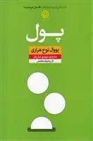 دانلود pdf کتاب پول یووال نوح هراری