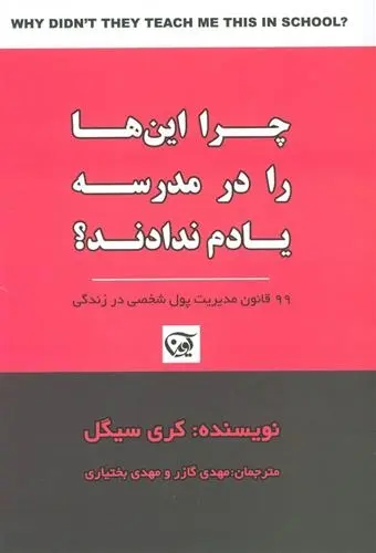 دانلود pdf کتاب چرا این ها را در مدرسه یادم ندادند؟ کری سیگل