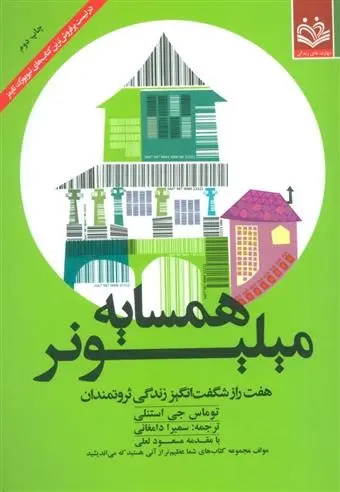 دانلود pdf کتاب همسایه میلیونر توماس جی استنلی