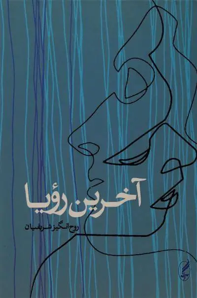 دانلود pdf کتاب آخرین رویا روح انگیز شریفیان