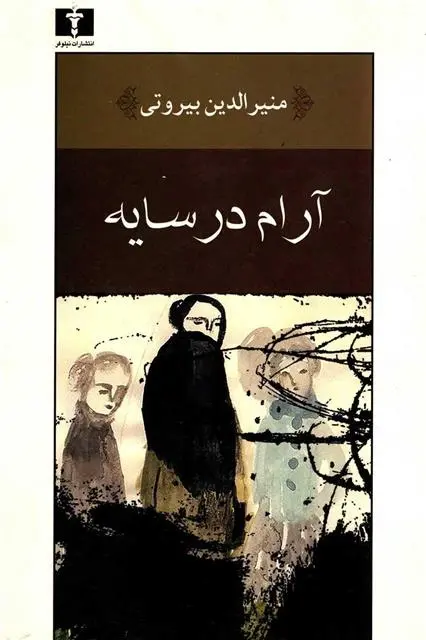 دانلود pdf کتاب آرام در سایه منیرالدین بیروتی