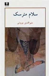 دانلود pdf کتاب سلام مترسک منیرالدین بیروتی