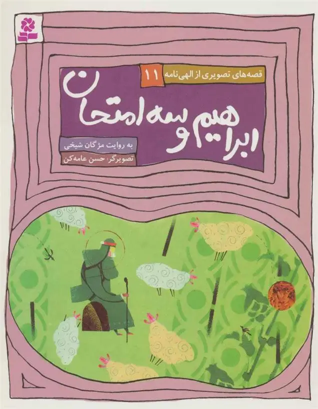 دانلود pdf کتاب ابراهیم و سه امتحان مژگان شیخی