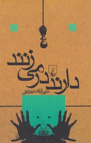 دانلود pdf کتاب دارند در می زنند منیرالدین بیروتی