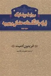دانلود pdf کتاب روابط دیپلماتیک ایران با انگلستان،عثمانی و روسیه فریدون آدمیت
