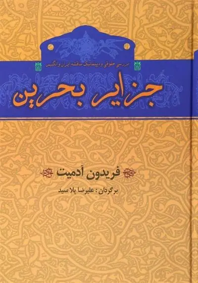 دانلود pdf کتاب جزایر بحرین فریدون آدمیت