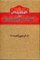 دانلود pdf کتاب فکر دموکراسی اجتماعی در نهضت مشروطیت ایران فریدون آدمیت