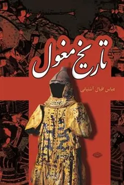 دانلود pdf کتاب تاریخ مغول عباس اقبال آشتیانی