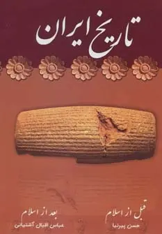 دانلود pdf کتاب تاریخ ایران حسن پیرنیا
