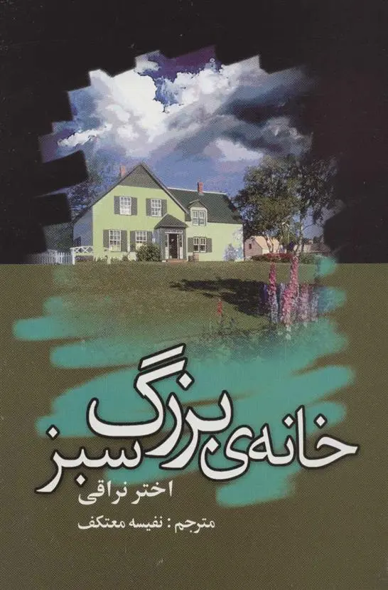 دانلود pdf کتاب خانه ی بزرگ سبز اختر نراقی