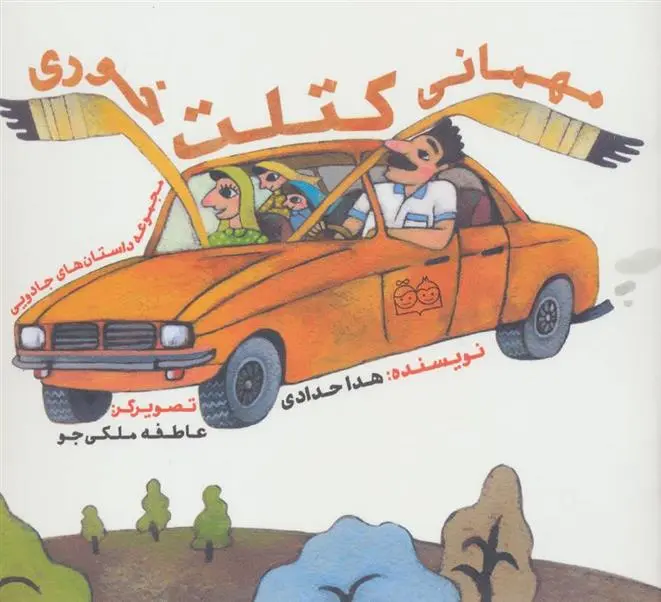 دانلود pdf کتاب مهمانی کتلت خوری هدی حدادی