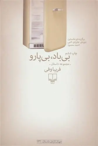 دانلود pdf کتاب بی باد بی پارو فریبا وفی