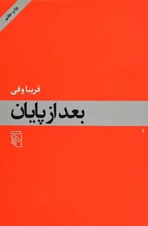 دانلود pdf کتاب بعد از پایان فریبا وفی