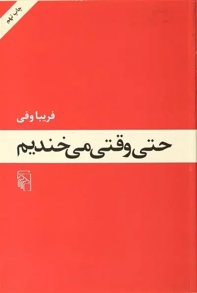 دانلود pdf کتاب حتی وقتی می خندیم فریبا وفی