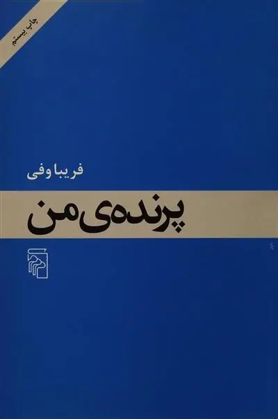 دانلود pdf کتاب پرنده من فریبا وفی