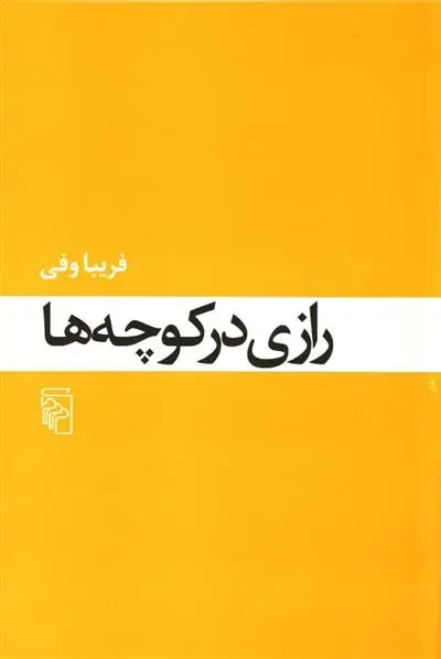 دانلود pdf کتاب رازی در کوچه ها فریبا وفی