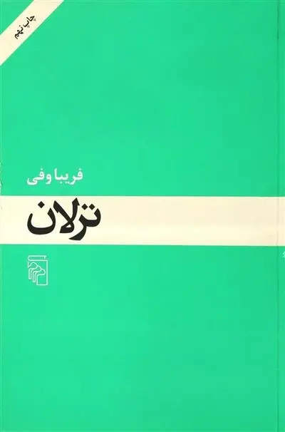 دانلود pdf کتاب ترلان فریبا وفی