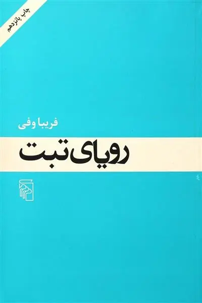 دانلود pdf کتاب رویای تبت فریبا وفی