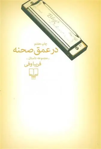 دانلود pdf کتاب در عمق صحنه فریبا وفی