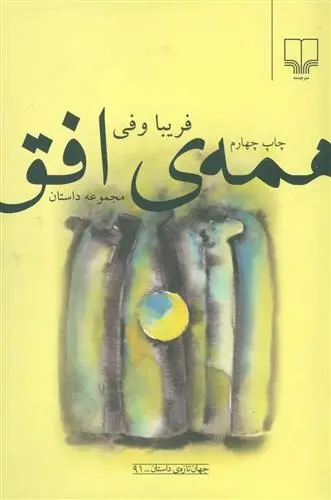 دانلود pdf کتاب همه ی افق فریبا وفی