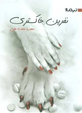 دانلود pdf کتاب نفرین خاکستری مهسا محب علی