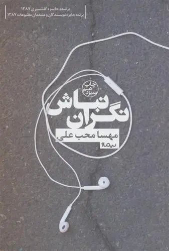 دانلود pdf کتاب نگران نباش مهسا محب علی