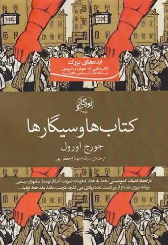 دانلود pdf کتاب ها و سیگارها جورج اورول