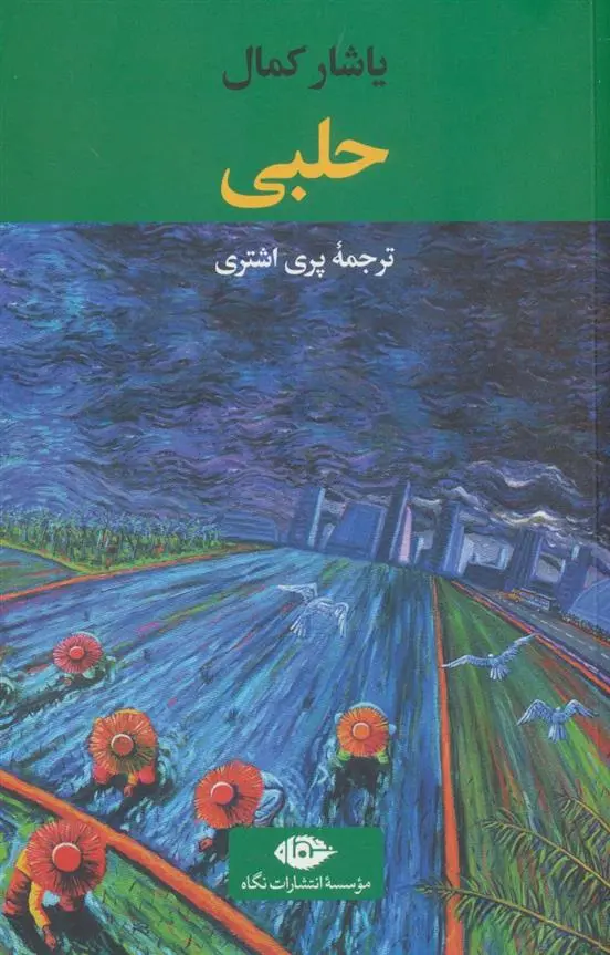 دانلود pdf کتاب حلبی یاشار کمال