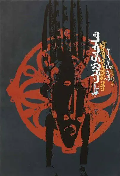 دانلود pdf کتاب شاخه ی زرین جیمز جرج فریزر