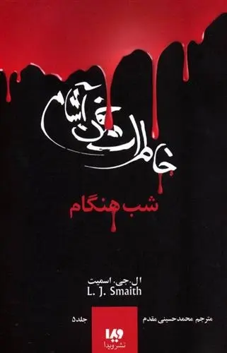 دانلود pdf کتاب خاطرات خون آشام - بازگشت (۱) ال جی اسمیت