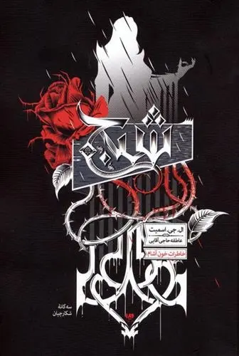 دانلود pdf کتاب سه گانه شکارچیان ال جی اسمیت