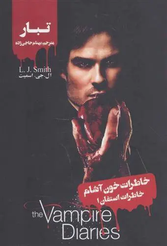 دانلود pdf کتاب مجموعه‌ی خاطرات استفان ال جی اسمیت